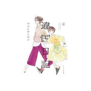 ヤマシタトモコ 違国日記 4 COMIC | 