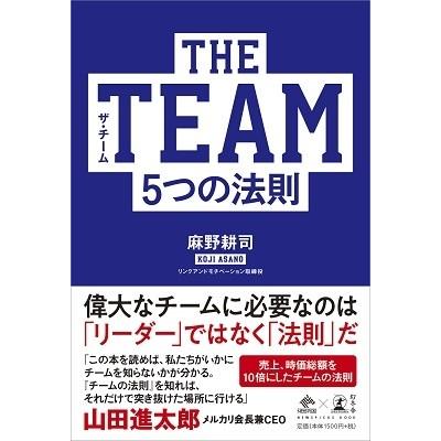 麻野耕司 THE TEAM 5つの法則 Book｜tower