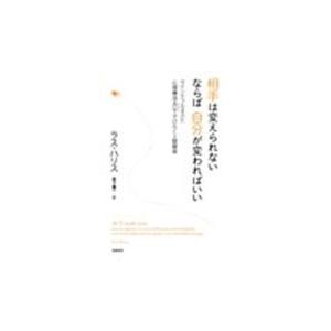 ラス・ハリス 相手は変えられない ならば自分が変わればいい マインドフルネスと心理療法ACTでひらく人間関係 Book | 