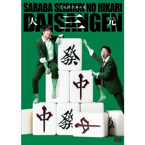 さらば青春の光 さらば青春の光 単独LIVE『大三元』 DVD | 