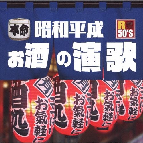 Various Artists R50'S SURE THINGS!! 本命 昭和平成お酒の演歌 CD | 