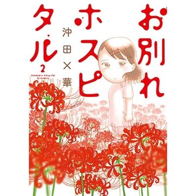 沖田×華 お別れホスピタル (2) COMIC | 