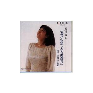 木下忠司作品集: 喜びも悲しみも幾歳月 CD | 