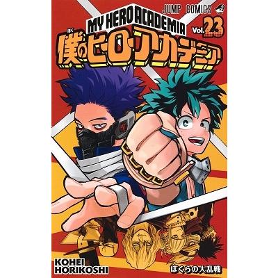 堀越耕平 僕のヒーローアカデミア 23 COMIC | 