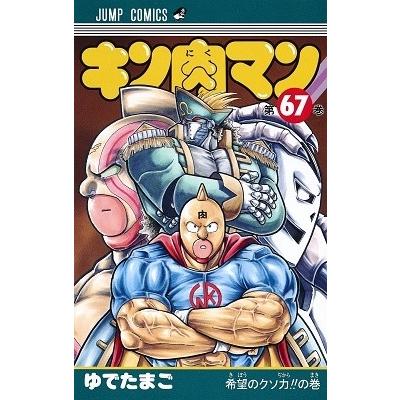 ゆでたまご キン肉マン 67 COMIC | 