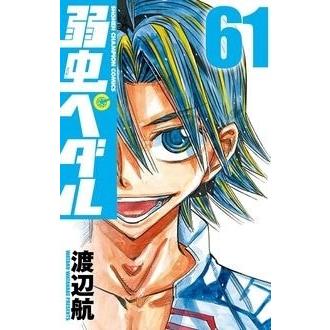 渡辺航 弱虫ペダル 61 COMIC | 
