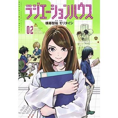 モリタイシ ラジエーションハウス 2 COMIC | 