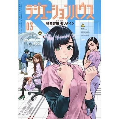 モリタイシ ラジエーションハウス 3 COMIC | 
