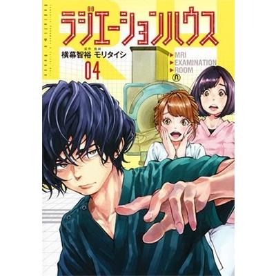 モリタイシ ラジエーションハウス 4 COMIC | 