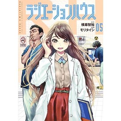 モリタイシ ラジエーションハウス 5 COMIC | 