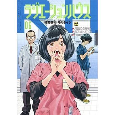 モリタイシ ラジエーションハウス 6 COMIC | 