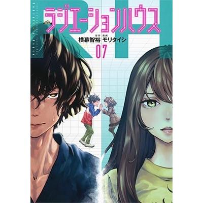 モリタイシ ラジエーションハウス 7 COMIC | 