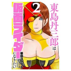 柴田ヨクサル 東島丹三郎は仮面ライダーになりたい (2) COMIC | 