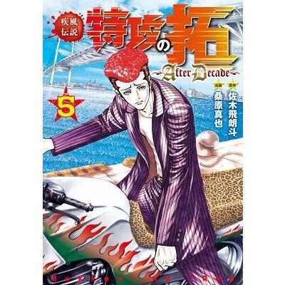 佐木飛朗斗 疾風伝説特攻の拓 Afterdecade 5 Comic タワーレコード Paypayモール店 通販 Paypayモール