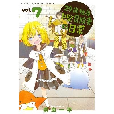 奈良一平 29歳独身中堅冒険者の日常(7) COMIC | 