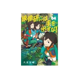 大童澄瞳 映像研には手を出すな! (4) COMIC | 