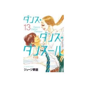 ジョージ朝倉 ダンス・ダンス・ダンスール (13) COMIC | 