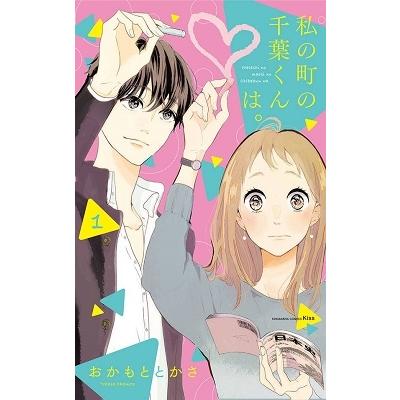 おかもととかさ 私の町の千葉くんは。(1) COMIC | 