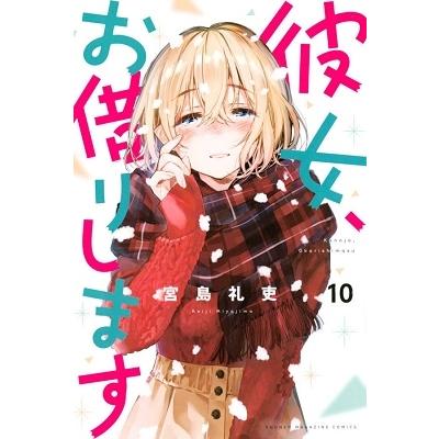 宮島礼吏 彼女、お借りします(10) COMIC | 
