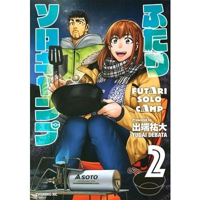 出端祐大 ふたりソロキャンプ(2) COMIC | 