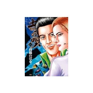 高橋のぼる 土竜(モグラ)の唄 (62) COMIC | 