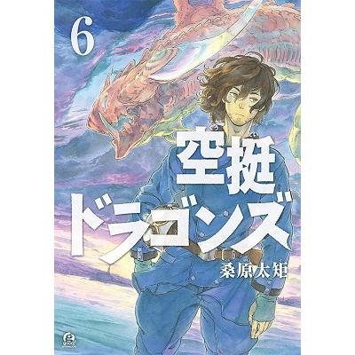 桑原太矩 空挺ドラゴンズ(6) COMIC | 