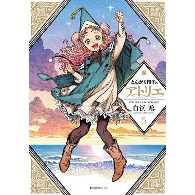 白浜鴎 とんがり帽子のアトリエ(5) COMIC | 