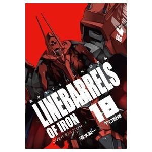清水栄一 鉄のラインバレル完全版 18 COMIC | 