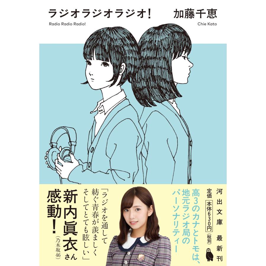 加藤千恵 ラジオラジオラジオ! Book |  | 01