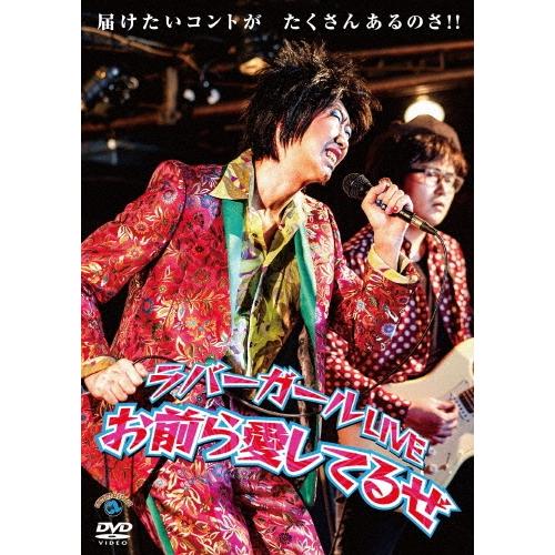 ラバーガール ラバーガールLIVE「お前ら愛してるぜ」 DVD | 