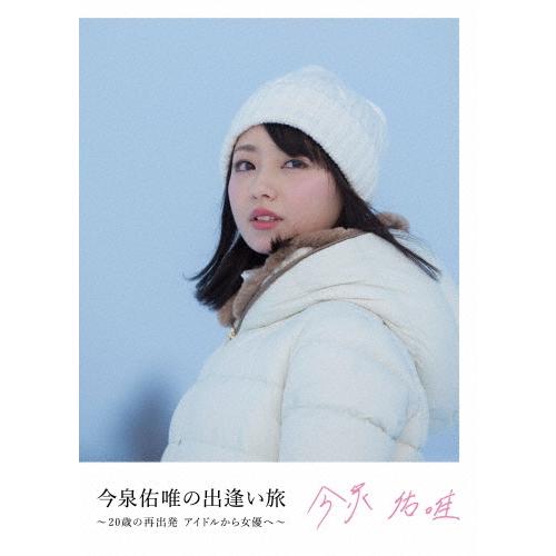 今泉佑唯 今泉佑唯の出逢い旅 〜20歳の再出発 アイドルから女優へ〜＜初回仕様＞ DVD | 