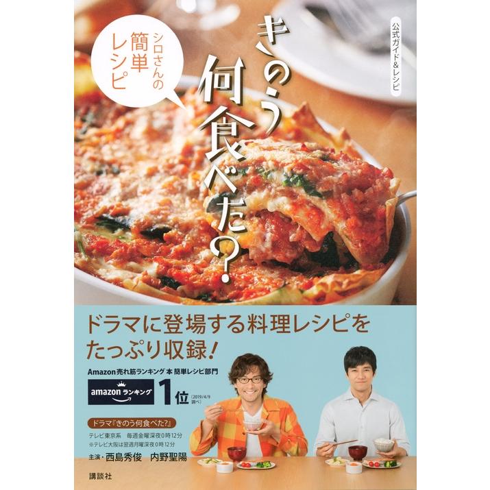 講談社 公式ガイド&レシピ きのう何食べた? 〜シロさんの簡単レシピ〜 Book |  | 01