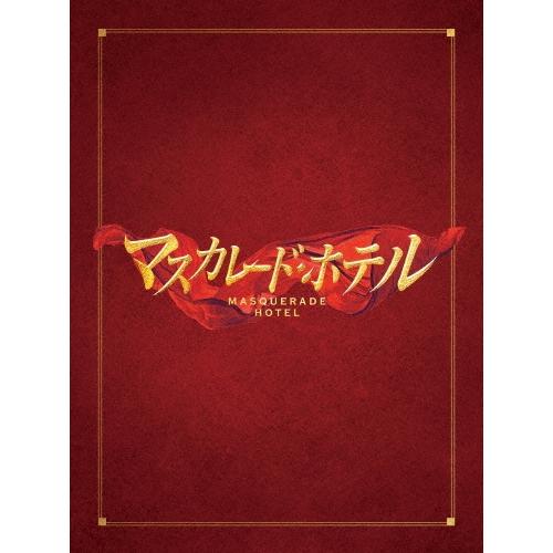 マスカレード・ホテル 豪華版 ［Blu-ray Disc+3DVD］ Blu-ray Disc | 