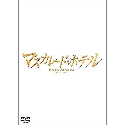 マスカレード・ホテル DVD｜tower