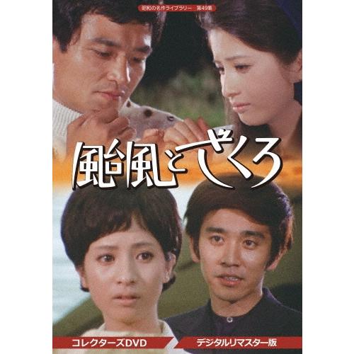 颱風とざくろ コレクターズDVD ＜デジタルリマスター版＞ DVD | 