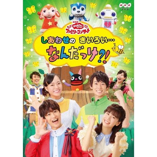 花田ゆういちろう NHK「おかあさんといっしょ」ファミリーコンサート