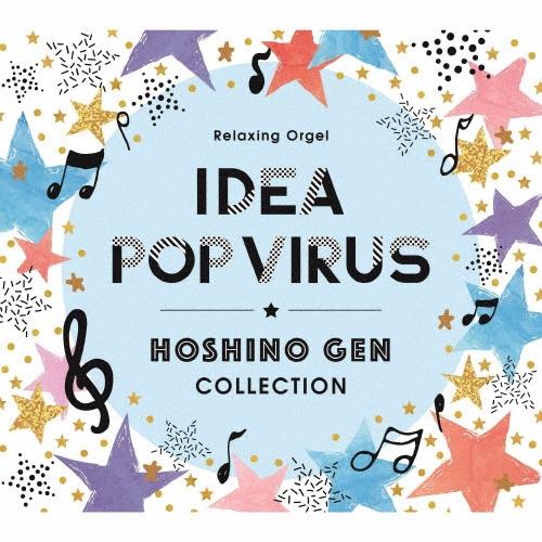 α波オルゴール〜アイデア・Pop Virus〜星野源コレクション CD | 