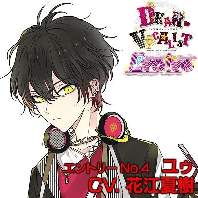 花江夏樹 カレはヴォーカリスト CD「ディア ヴォーカリスト Evolve」エントリーNo.4 ユゥ CV.花江夏樹 CD | 