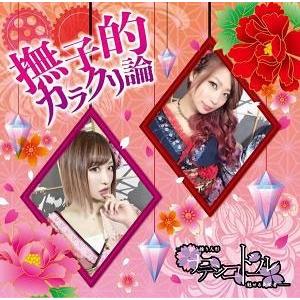 ナデシコドール 撫子的カラクリ論 CD | 