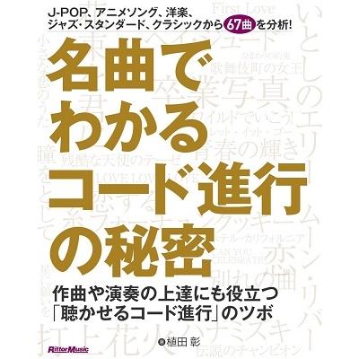 植田彰 名曲でわかるコード進行の秘密 作曲や演奏の上達にも役立つ 聴かせるコード進行 のツボ Book タワーレコード Paypayモール店 通販 Paypayモール