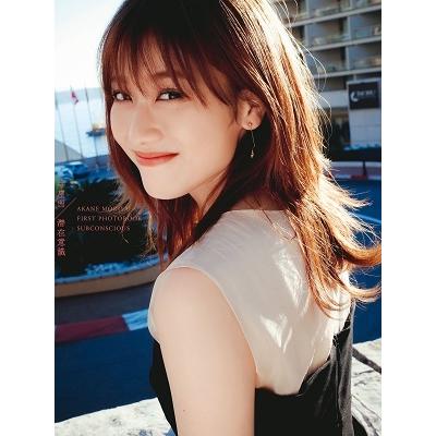 守屋茜 欅坂46 守屋茜写真集 潜在意識 Book | 