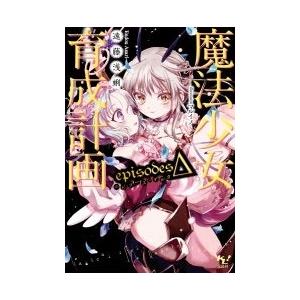 遠藤浅蜊 このライトノベルがすごい 文庫魔法少女育成計画episodesd エピソーズ デルタ Book タワーレコード Paypayモール店 通販 Paypayモール