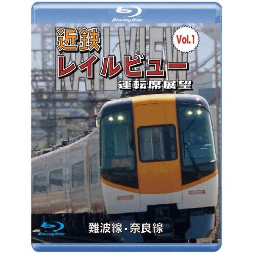 阪神なんば線開業・相互直通運転開始10周年記念作品 近鉄 レイルビュー 運転席展望 Vol.1 難波線・奈良線 大阪難波⇒ Blu-ray Disc | 