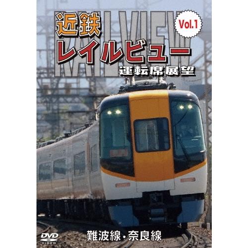 阪神なんば線開業・相互直通運転開始10周年記念作品 近鉄 レイルビュー 運転席展望 Vol.1 難波線・奈良線 大阪難波⇒ DVD | 