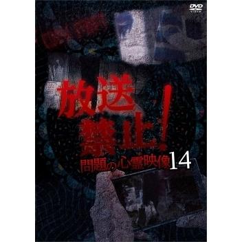 放送禁止…問題の心霊映像14 DVD | 