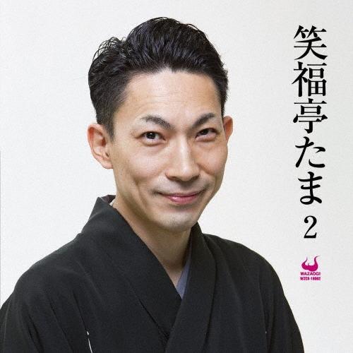 笑福亭たま 笑福亭たま2 CD | 