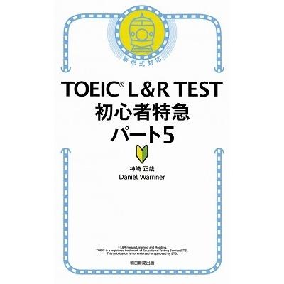 神崎正哉 TOEIC L&R TEST 初心者特急 パート5 Book | 