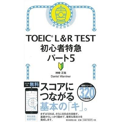 神崎正哉 TOEIC L&R TEST 初心者特急 パート5 Book |  | 01