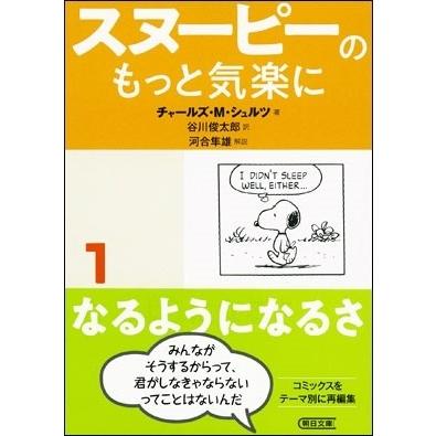 チャールズ M.シュルツ スヌーピーのもっと気楽に 1 なるようになるさ Book | 