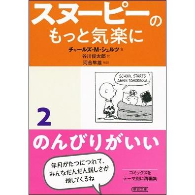 チャールズ M シュルツ スヌーピーのもっと気楽に 2 のんびりがいい Book タワーレコード Paypayモール店 通販 Paypayモール